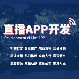 直播带货APP开发公司如何开发app 价格多少