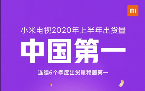 小米电视再创记录 2020年上半年出货量仍中国第一