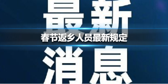 春节返乡置业_鞍山春节返乡人员最新规定_2019信访人员最新规定