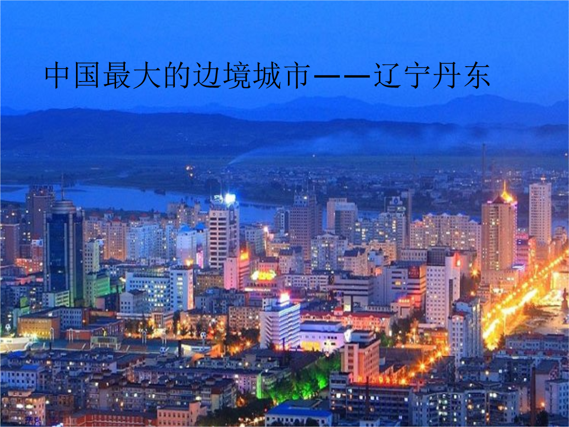 重庆是省还是市_苏州是省还是市_鞍山市是哪个省哪个市