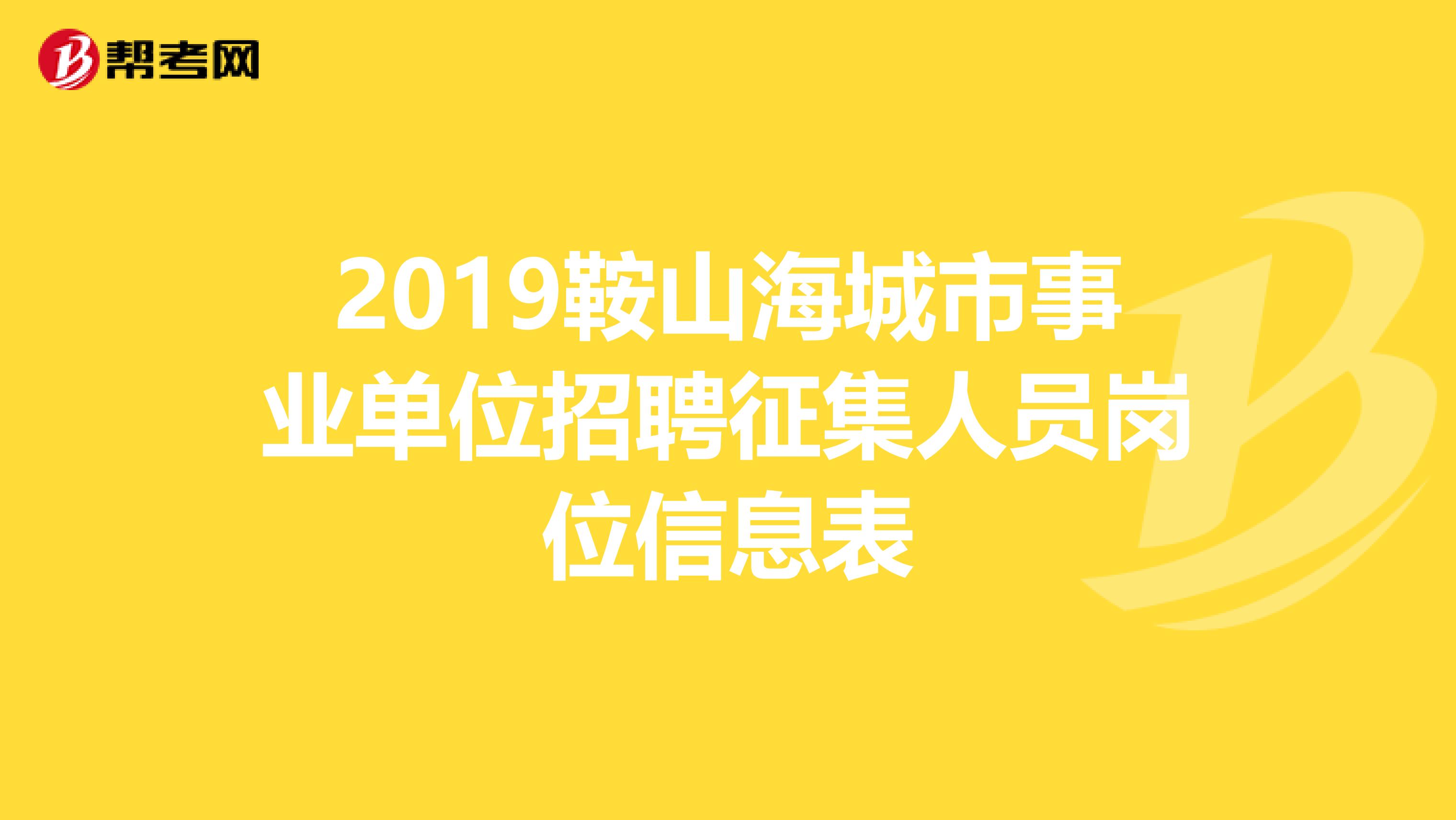 吉林省市事业编招聘官网_滨江区政府事业网招聘_鞍山市事业单位招聘网