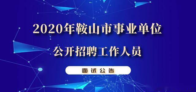 鞍山市事业单位招聘网_滨江区政府事业网招聘_吉林省市事业编招聘官网