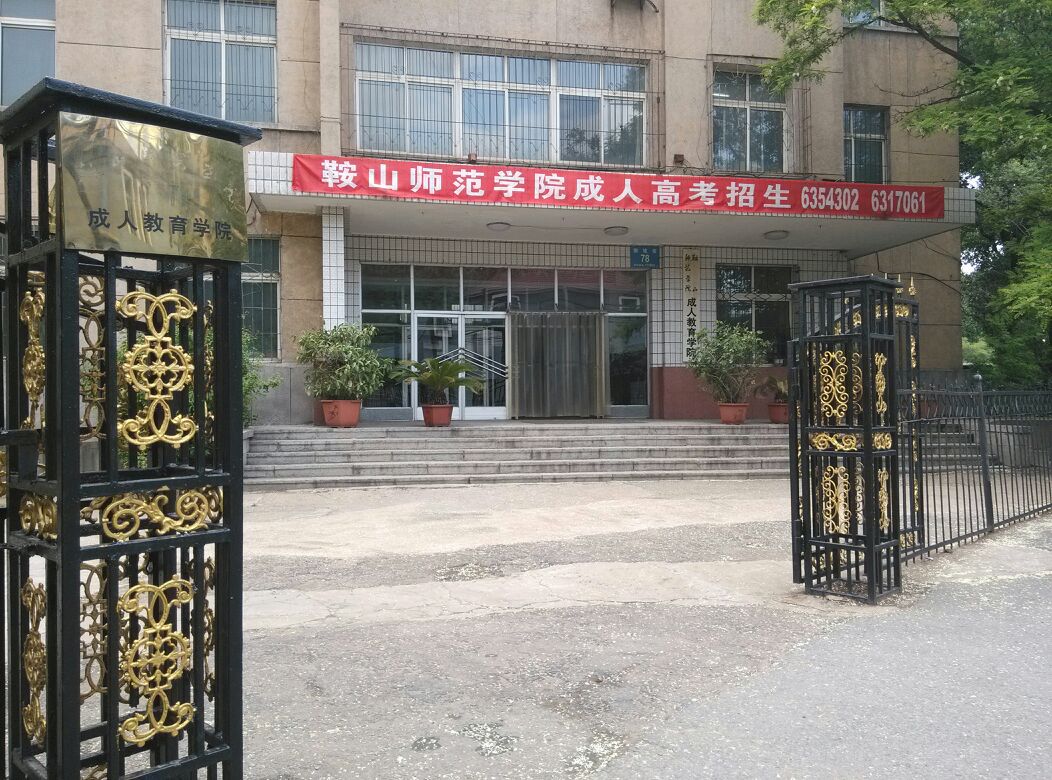 鞍山师范_鞍山师范专科学校_鞍山师范