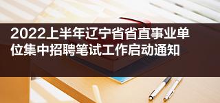关于参加8月27日葫芦岛市事业单位公开招聘笔试考试有关工作的通知
