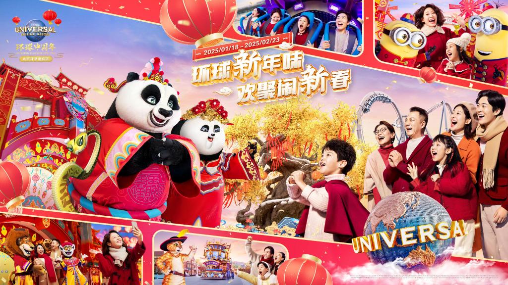 北京环球度假区“环球中国年”1月18日启幕